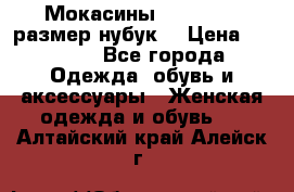 Мокасины RiaRosa 40 размер нубук  › Цена ­ 2 000 - Все города Одежда, обувь и аксессуары » Женская одежда и обувь   . Алтайский край,Алейск г.